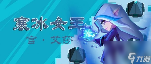 比特小队新角色详细介绍寒冰女王强势降临