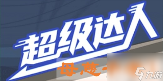 《超级达人》母慈子孝3通关攻略