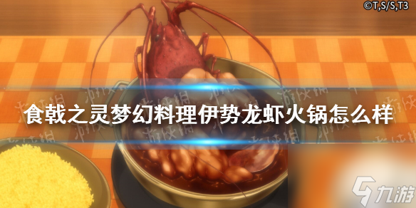 食戟之灵梦幻料理伊势龙虾火锅怎么样伊势龙虾火锅介绍