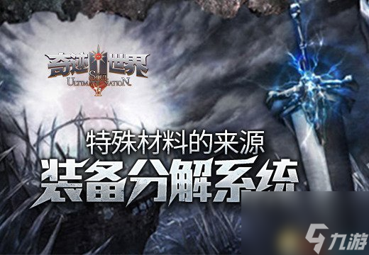 <a id='link_pop' class='keyword-tag' href='https://www.9game.cn/qjsjsun/'>奇迹世界SUN</a>特殊材料的来源魔盒的分解攻略