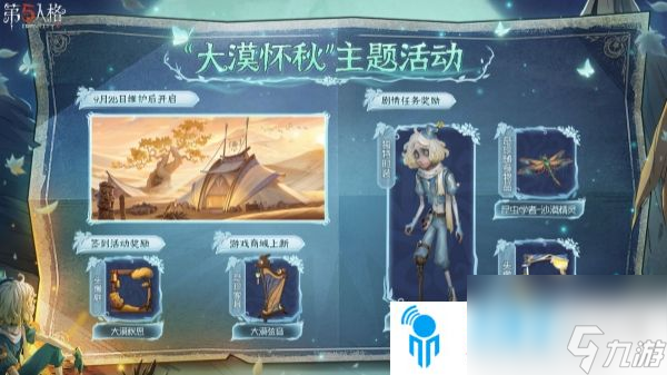 第五人格大漠怀秋活动怎么样 第五人格大漠怀秋活动奖励介绍