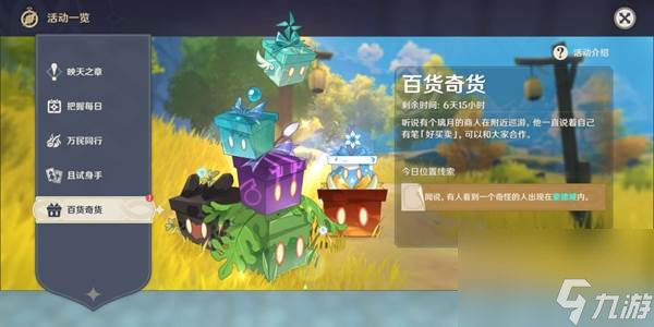 原神百貨奇貨活動(dòng)怎么玩-原神百貨奇貨活動(dòng)玩法介紹