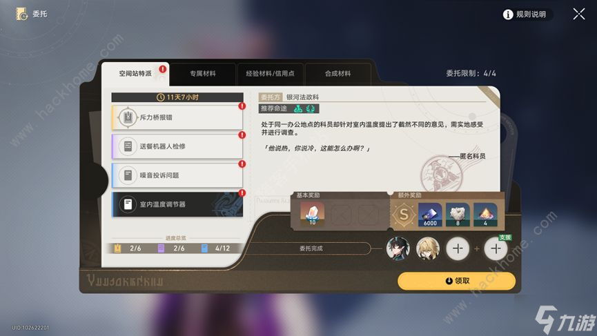 崩坏星穹铁道空间站特派全部委托攻略 空间站特派委托命途推荐
