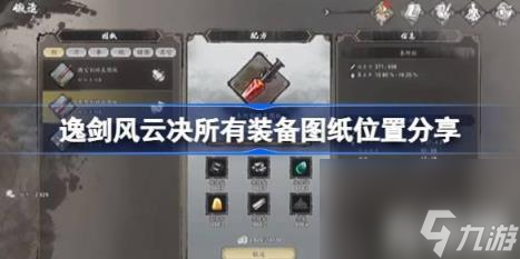 逸剑风云决所有装备图纸位置分享（逸剑风云决装备图纸在哪获得）