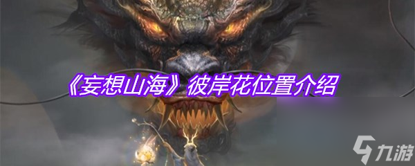 《妄想山海》彼岸花位置介绍