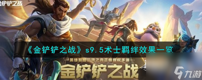 金铲铲之战S9.5术士羁绊是什么