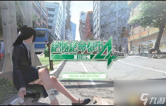 絕體絕命都市4Plus：夏日記憶圖文攻略全劇情流程全結(jié)局攻略