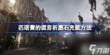 匹诺曹的谎言祈愿石如何充能（匹诺曹的谎言祈愿石充能玩法）