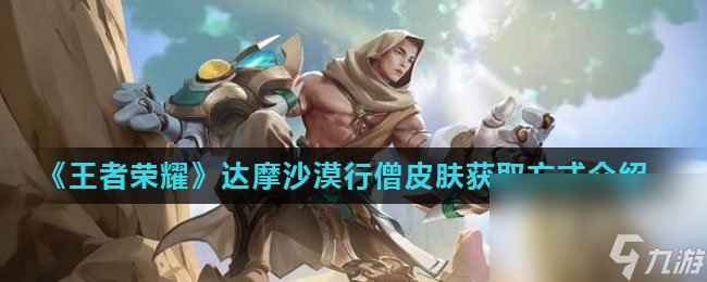 《王者荣耀》达摩沙漠行僧皮肤获取方式介绍
