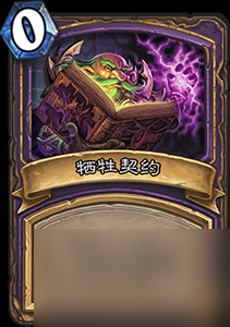 炉石传说恶魔计划有用吗术士新法术牌评价