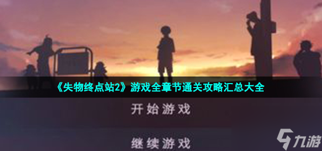 失物终点站2怎么通关_游戏全章节通关攻略汇总大全