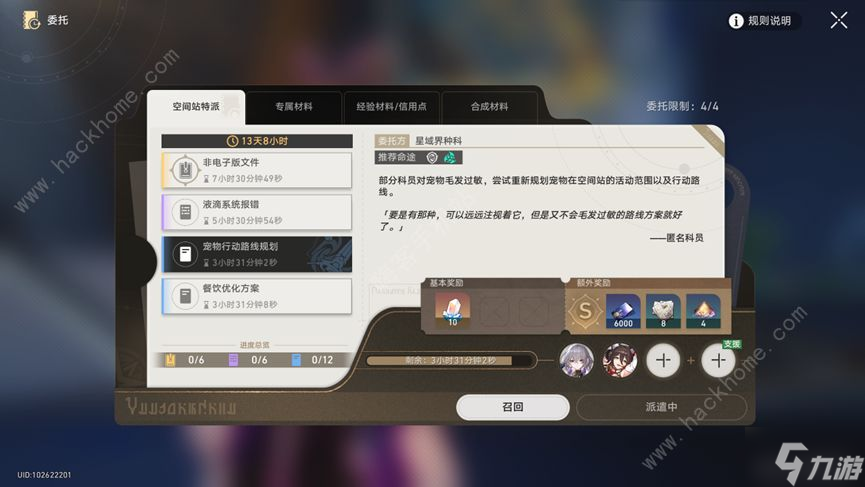 崩坏星穹铁道空间站特派全部委托攻略 空间站特派委托命途推荐