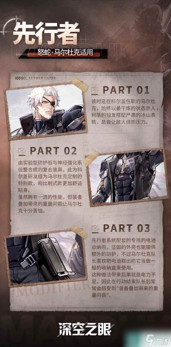 《深空之眼》怒蛇马尔杜克先行者皮肤介绍
