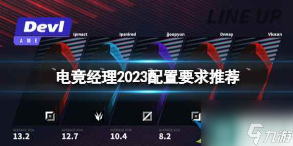 電競經(jīng)理2023配置要求高嗎 電競經(jīng)理2023配置要求