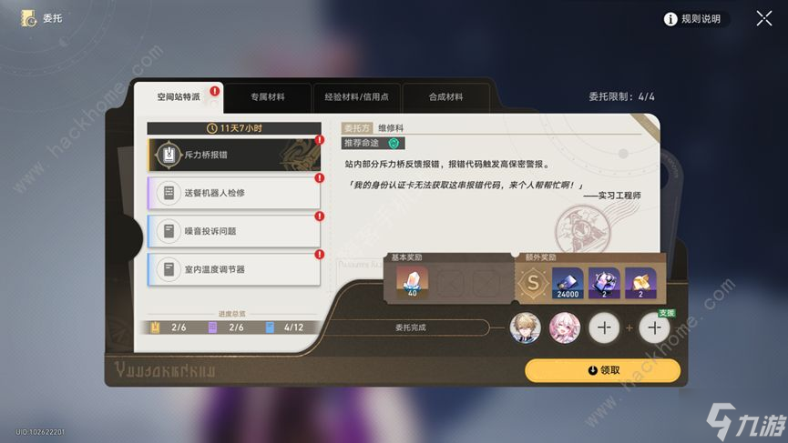 崩坏星穹铁道空间站特派全部委托攻略 空间站特派委托命途推荐