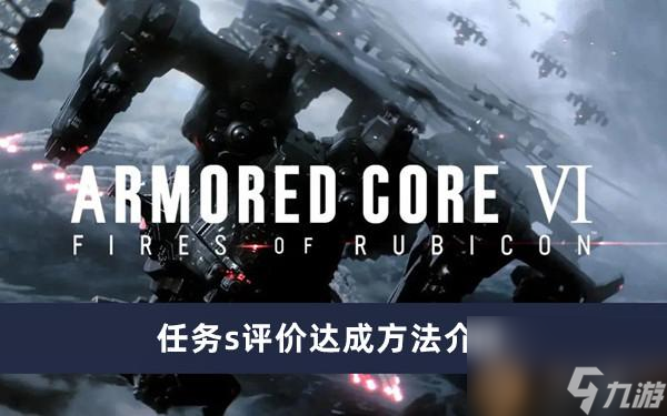装甲核心6任务怎么达成S级评价