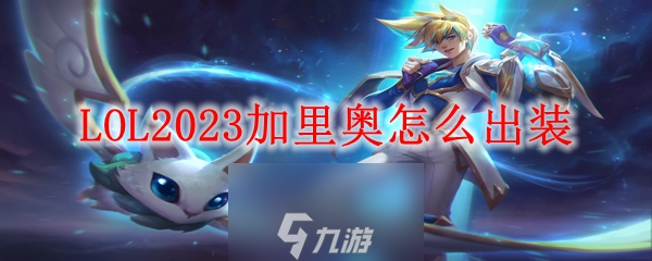 lol加里奥可以打野吗-加里奥最佳出装推荐2023