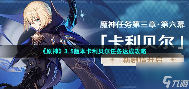 原神卡利贝尔任务怎么做_3.5版本魔神任务第三章第六幕卡利贝尔任务达成攻略