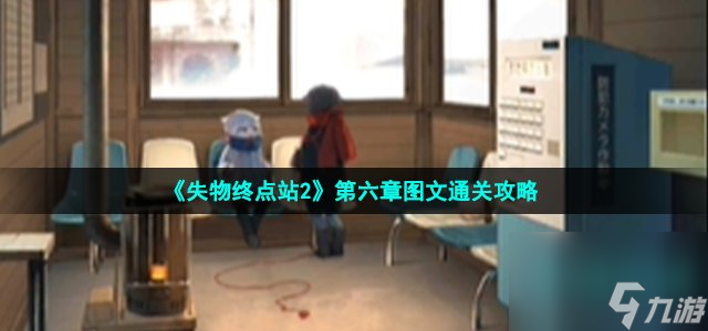 《失物终点站2》第六章图文通关攻略