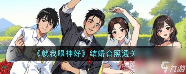 《就我眼神好》结婚合照通关方法