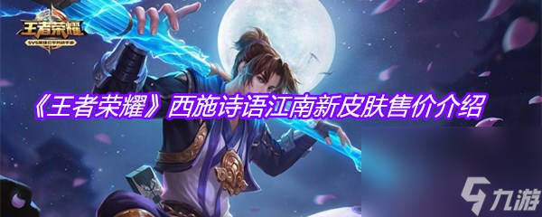 《王者荣耀》西施诗语江南新皮肤售价介绍