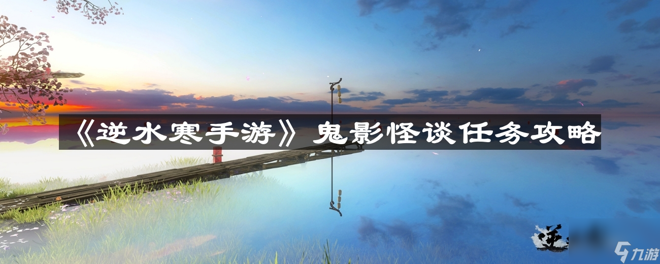 《逆水寒手游》鬼影怪谈任务攻略
