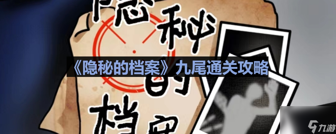 《隐秘的档案》九尾通关攻略