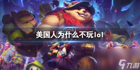 美国人为什么不玩lol