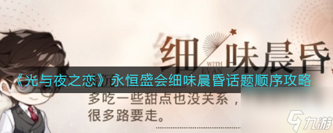 光与夜之恋夏鸣星什么时候出场？光与夜之恋攻略详情