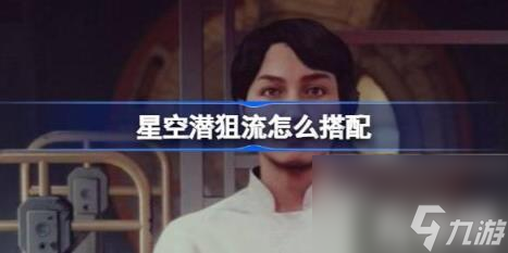 星空潜狙流如何搭配（潜狙流武器防具搭配心得）