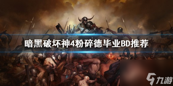 暗黑破坏神4粉碎德毕业BD推荐-暗黑破坏神4粉碎德怎么配装