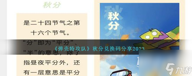 《弹壳特攻队》秋分兑换码详情2023