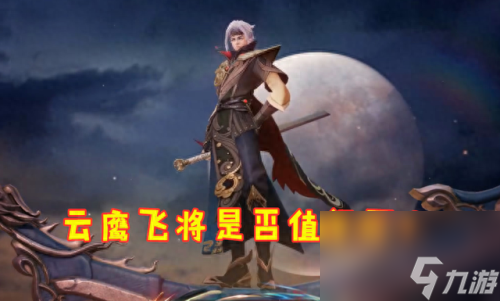 曜云<a id='link_pop' class='keyword-tag' href='https://www.9game.cn/yf/'>鹰飞</a>将(曜云鹰飞将语音)