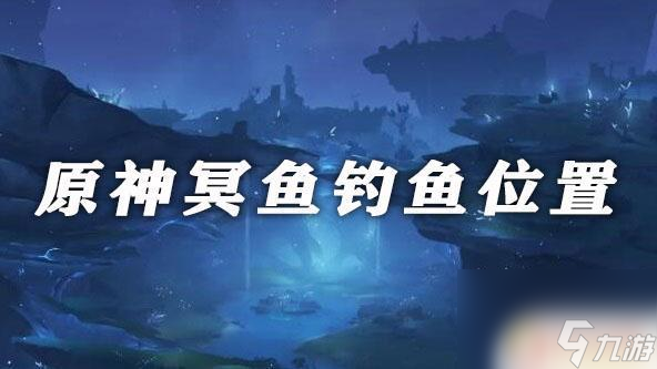 原神冥鱼的作用：解析原神最强冥鱼的效果和用途
