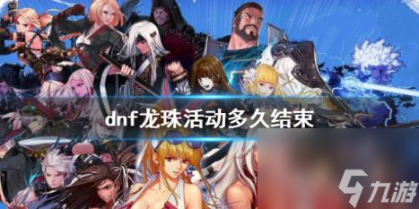 dnf龙珠活动结束时间介绍