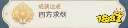 原神岚姐找的藏锋原神3.3隐藏成就四方求剑攻略