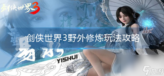 野外修炼玩法攻略 剑侠世界3野外修炼怎么玩