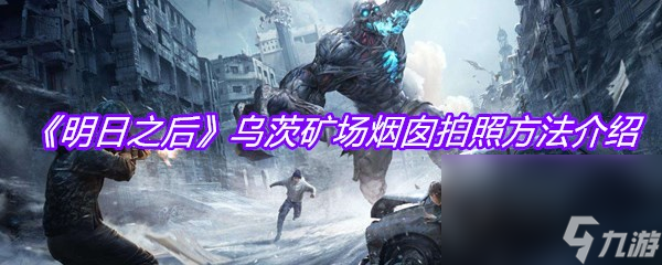《明日之后》乌茨矿场烟囱拍照方法介绍