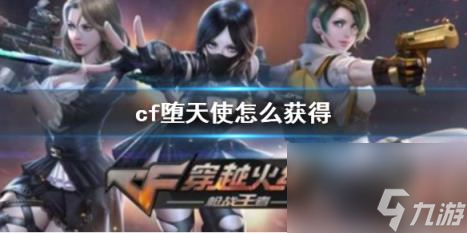 cf墮天使獲得方法