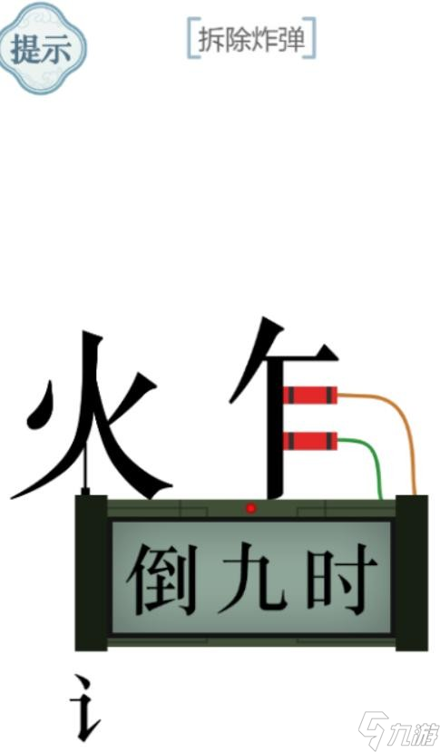 《文字的力量》拆除炸弹通关攻略