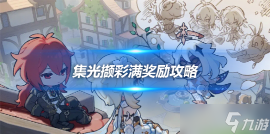 集光撷彩满奖励攻略 集光撷彩怎么通关