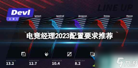 電競(jìng)經(jīng)理2023配置要求高嗎 電競(jìng)經(jīng)理2023配置要求