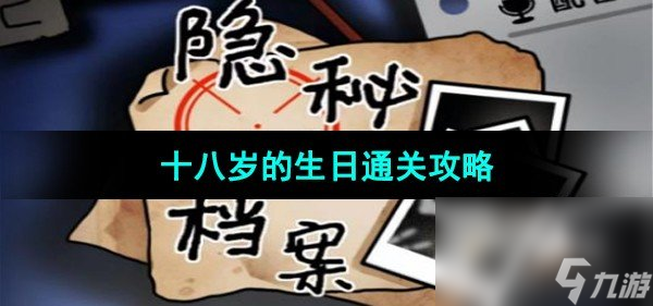 《隐秘的档案》十八岁的生日通关攻略