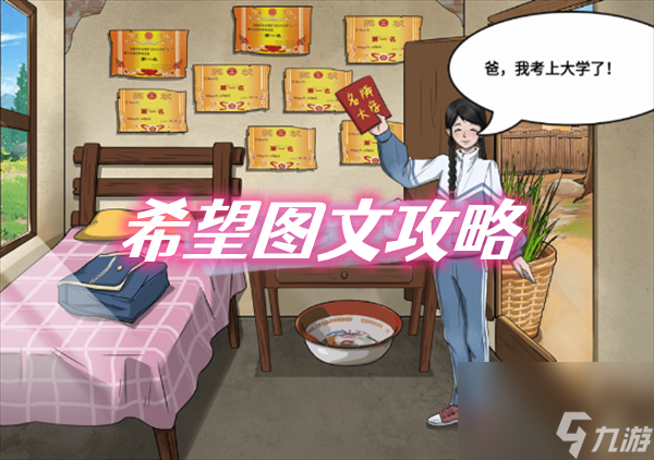 沙雕出击希望图文攻略