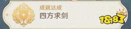 原神岚姐找的藏锋原神3.3隐藏成就四方求剑攻略