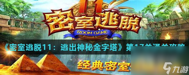 《密室逃脫11：逃出神秘金字塔》第17關(guān)通關(guān)攻略