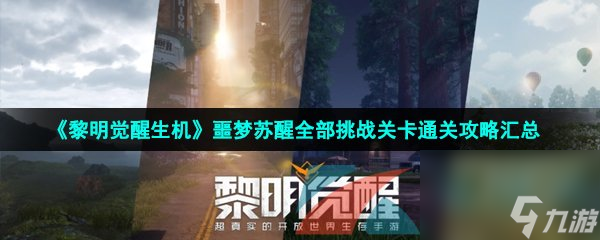 黎明覺醒生機噩夢蘇醒全部挑戰(zhàn)關卡通關攻略匯總