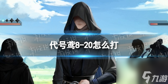 代号鸢8-20怎么打主线
