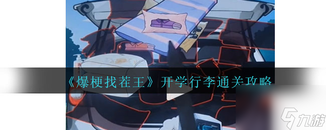 爆梗找茬王开学行李通关攻略