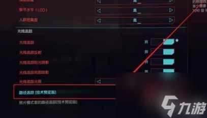 赛博朋克2077光线重构怎么开 光线重构开启攻略